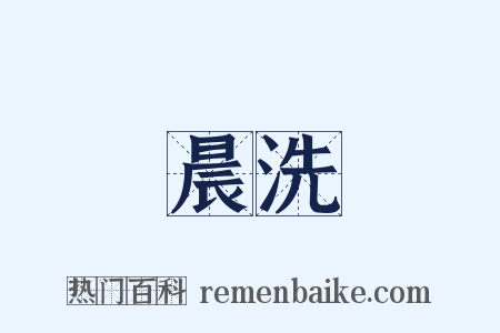 晨洗是什么意思的图片